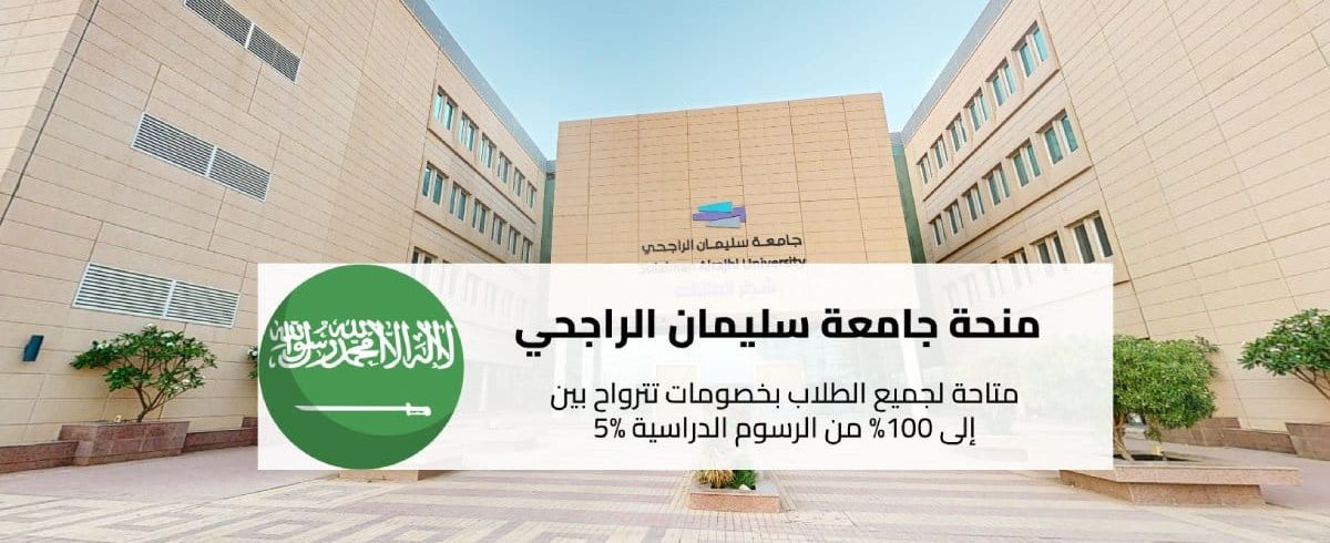 منح جامعة سليمان الراجحي