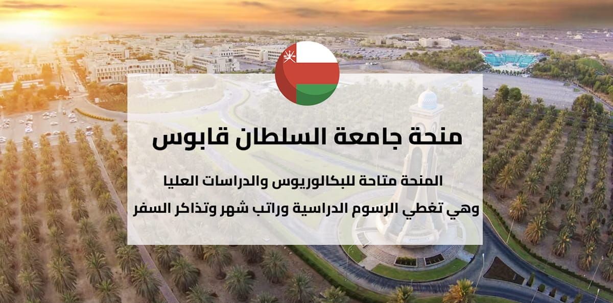 منح جامعة السلطان قابوس للدراسات العليا