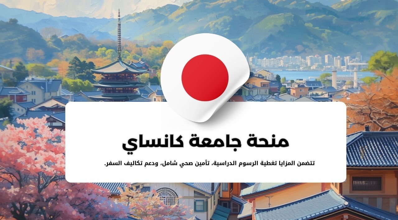 منحة جامعة كانساي للطلاب الدوليين في اليابان