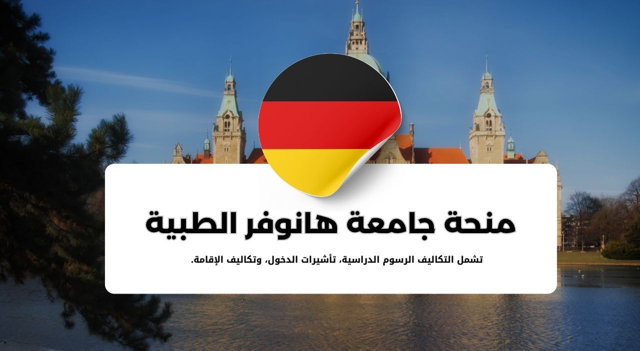 منح جامعة هانوفر الدراسية في ألمانيا