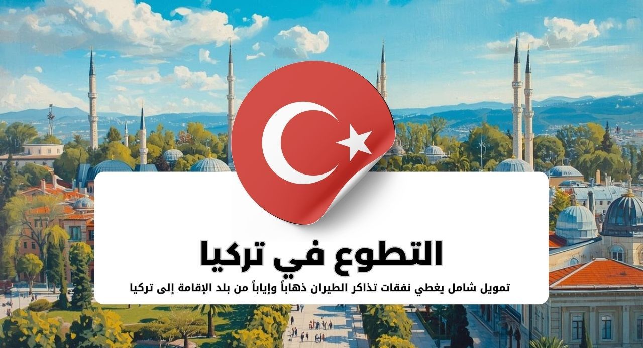 فرصة تطوع دولي في تركيا - شامل الإقامة والطيران