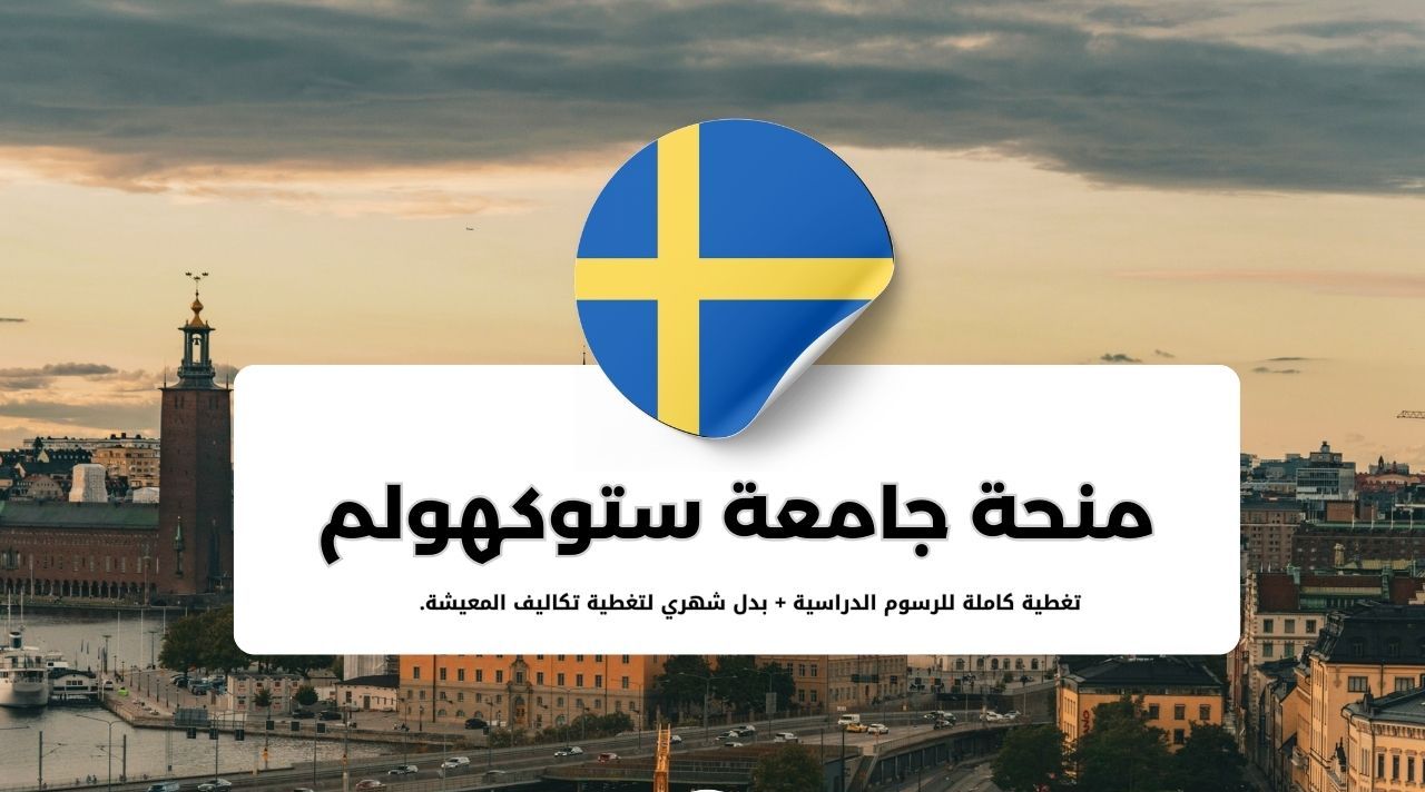 منحة جامعة ستوكهولم للدراسات العليا