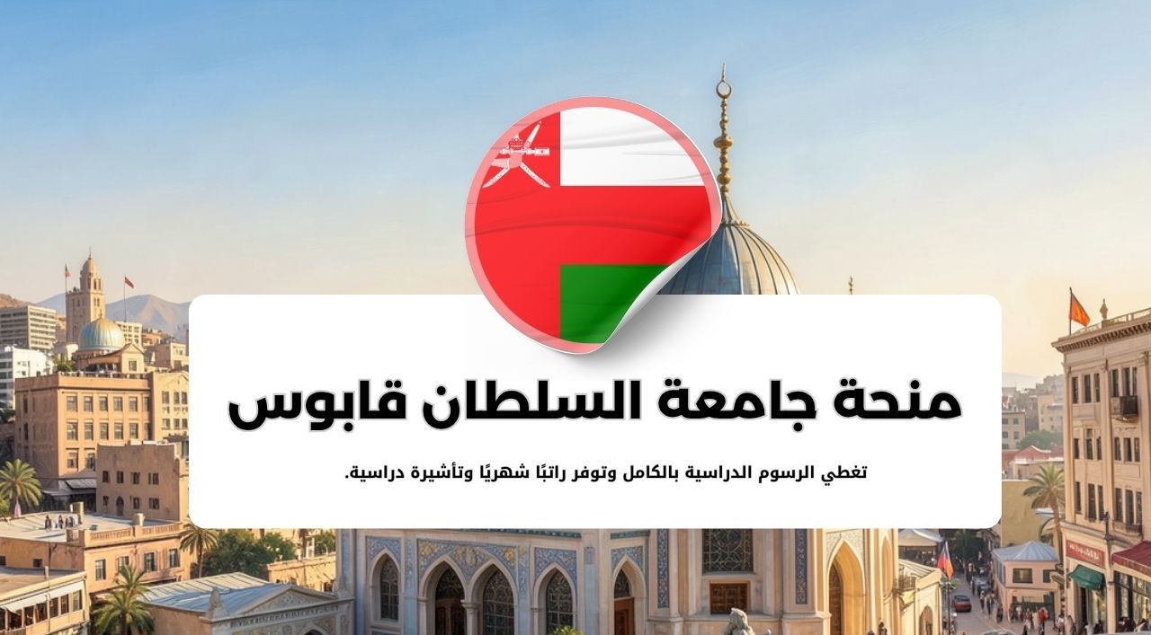 منح جامعة السلطان قابوس في سلطنة عمان
