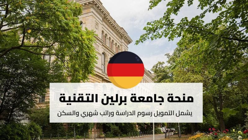 منح جامعة برلين التقنية (TU Berlin)