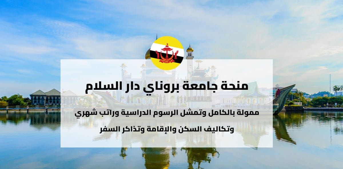 منحة جامعة بروناي دار السلام (BDGS)
