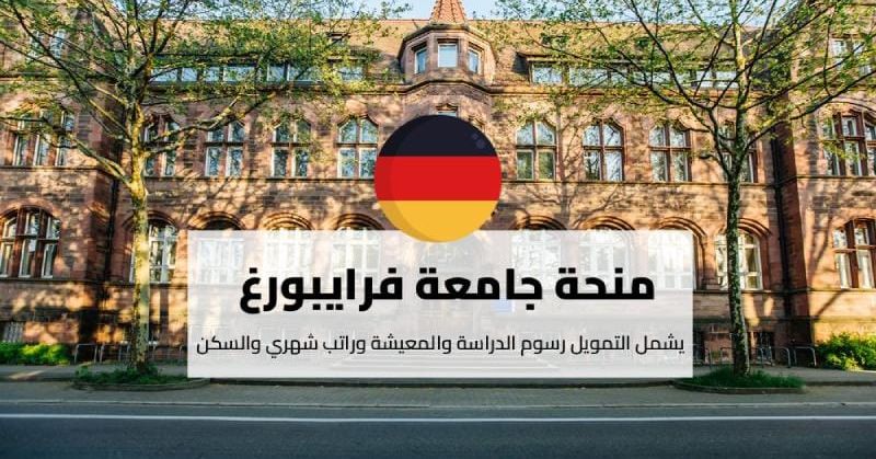 منح جامعة فرايبورغ الدراسية في ألمانيا