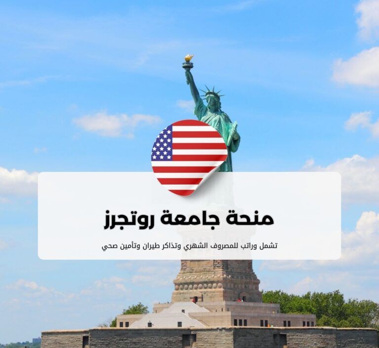منحة جامعة روتجرز للدراسة في الولايات المتحدة