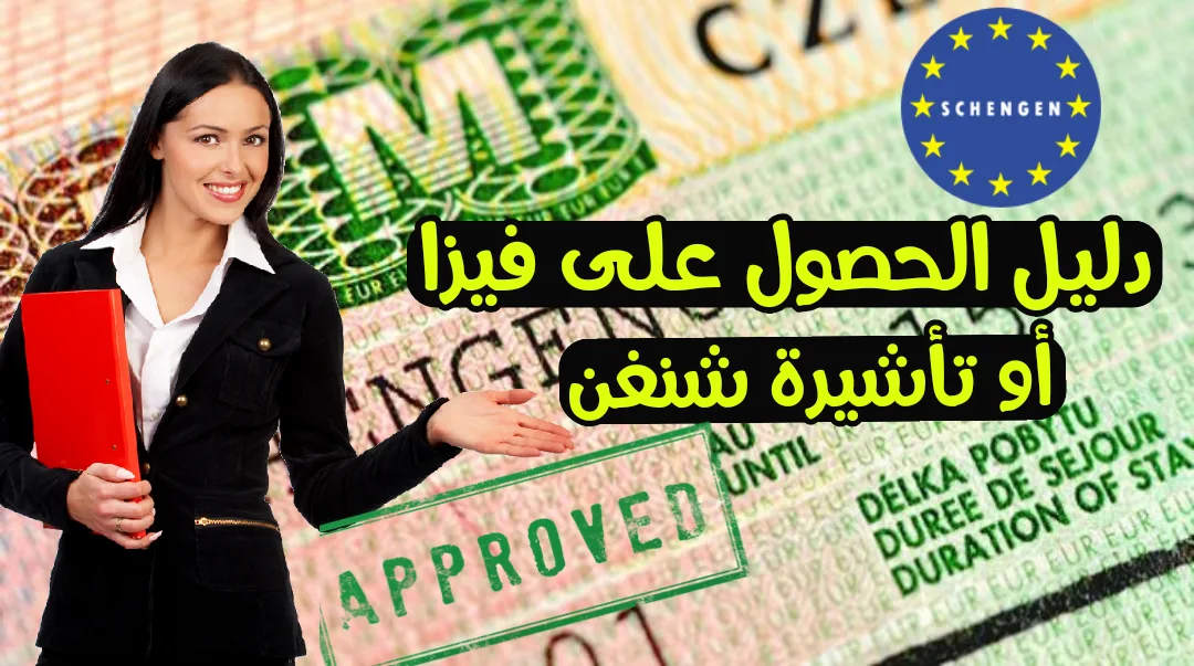 تأشيرة شنغن ليختنشتاين 2026